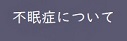 心療内科の病気 不眠 眠れない 精神科